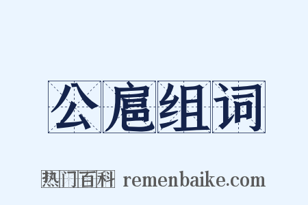 公扈组词是什么意思的图片